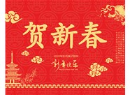 山西興富利偉業(yè)科技有限公司提前新春快樂(lè)，金鼠送福！